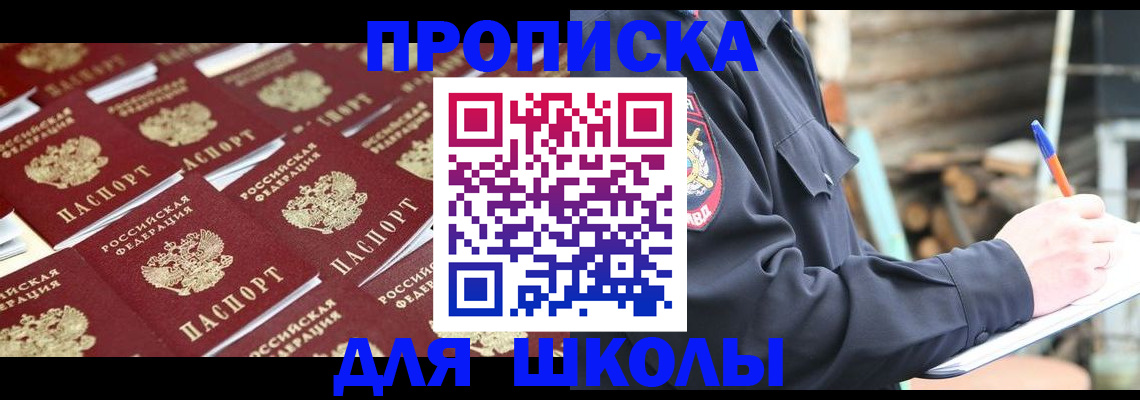 прописка для школы в Наро-Фоминске